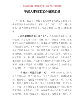 干部人事档案工作情况汇报.docx