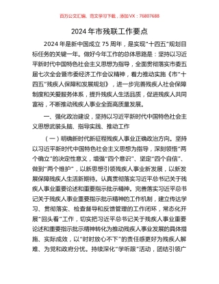2024年市残联工作要点.docx