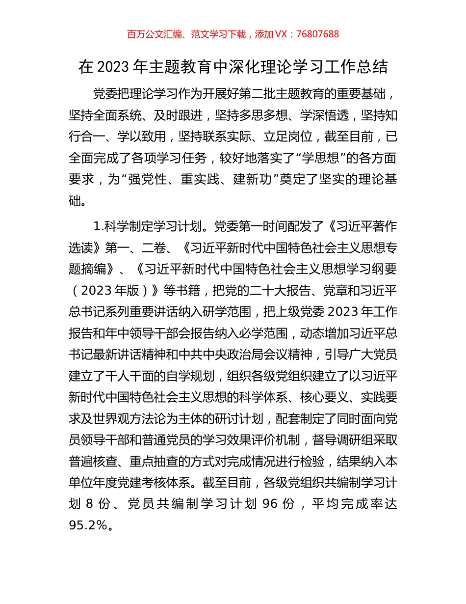在2023年主题教育中深化理论学习工作总结.docx_第1页