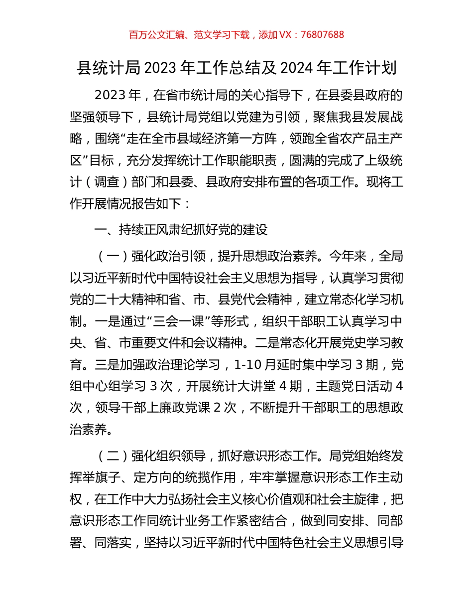县统计局2023年工作总结及2024年工作计划.docx_第1页