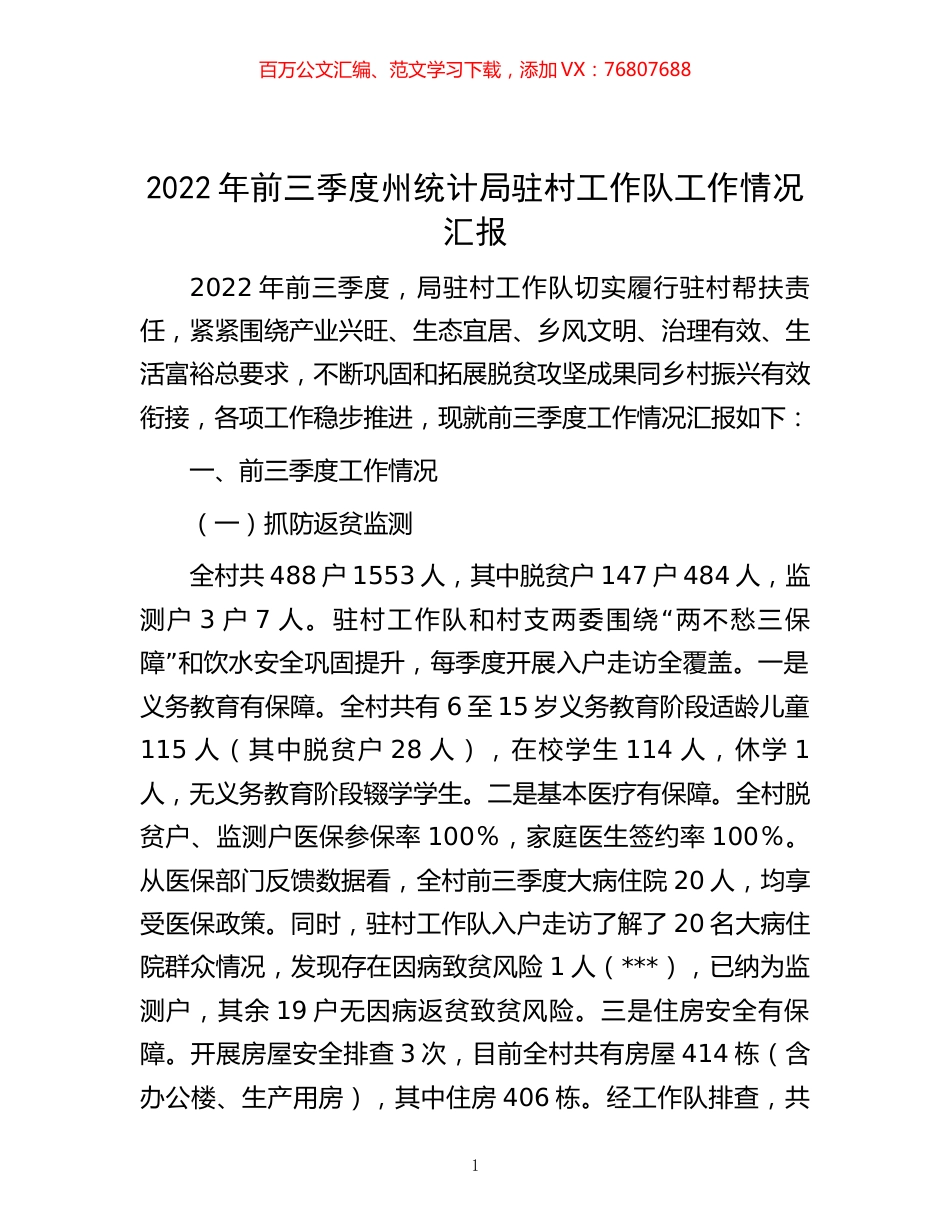 -2022年前三季度州统计局驻村工作队工作情况汇报.docx_第1页