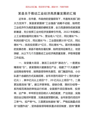 某县关于推动工业经济高质量发展的汇报.docx
