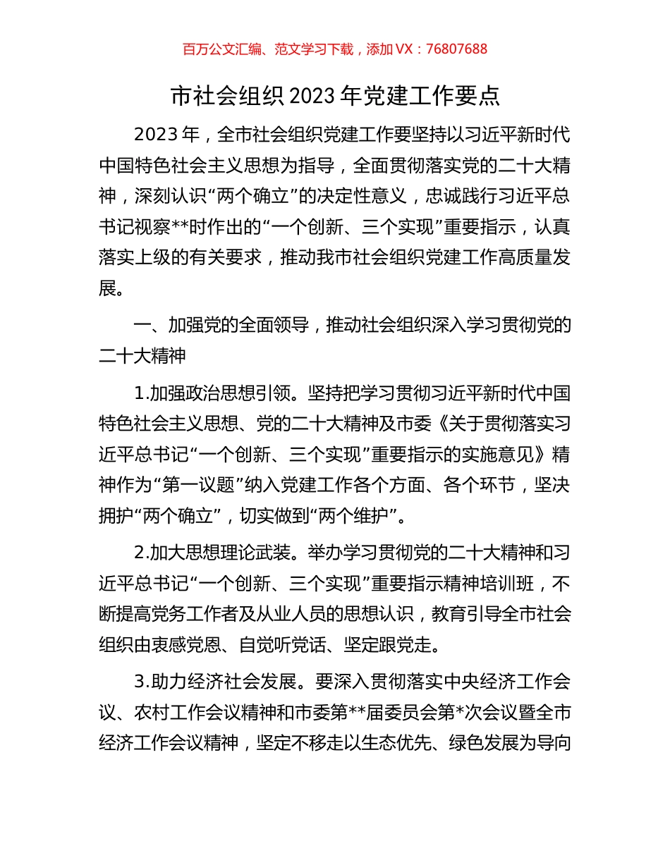 市社会组织2023年党建工作要点.docx_第1页