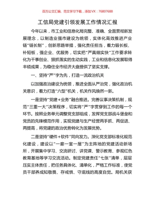 工信局党建引领发展工作情况汇报.docx