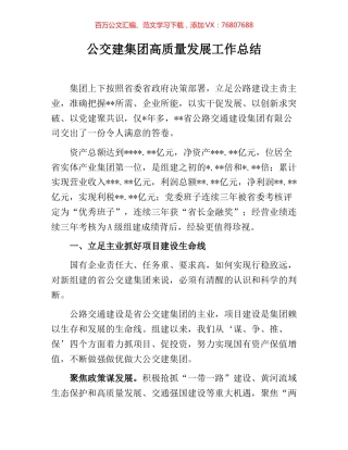 公交建集团高质量发展工作总结.docx