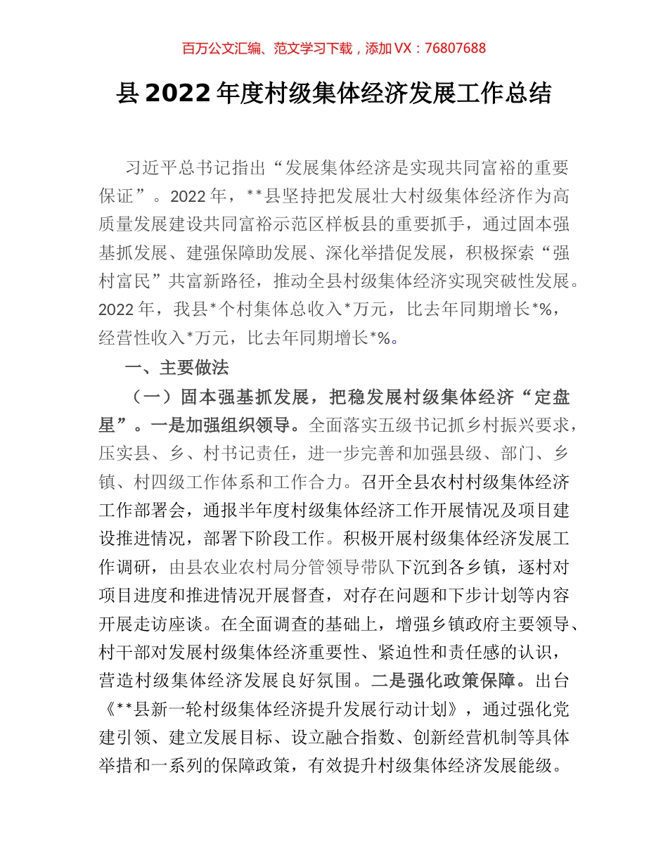 县2022年度村级集体经济发展工作总结.docx_第1页