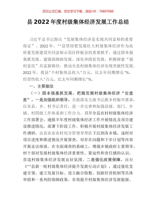 县2022年度村级集体经济发展工作总结.docx