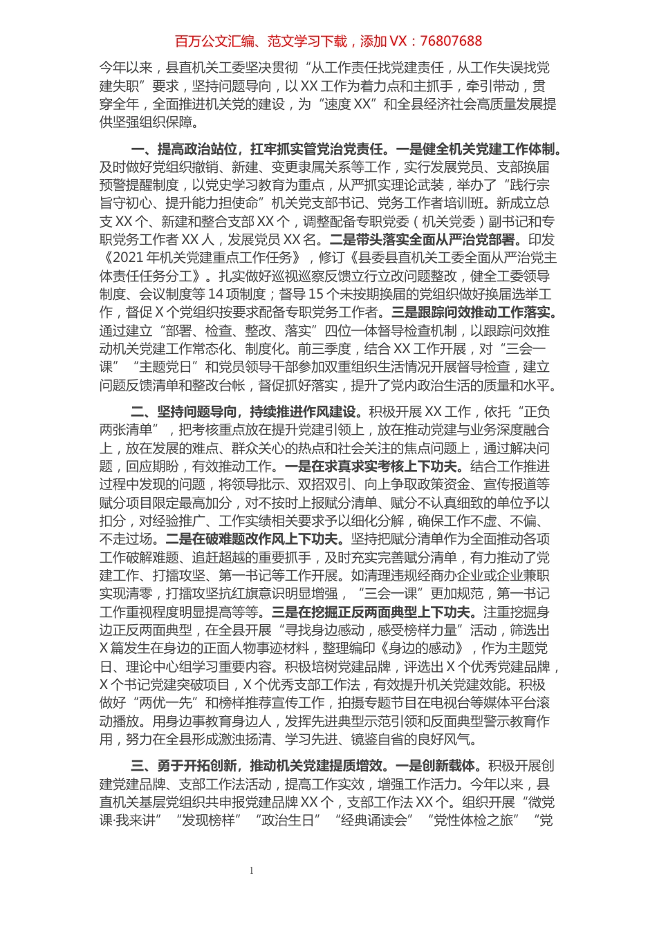 县委县直机关工委落实全面从严治党主体责任情况汇报.docx_第1页