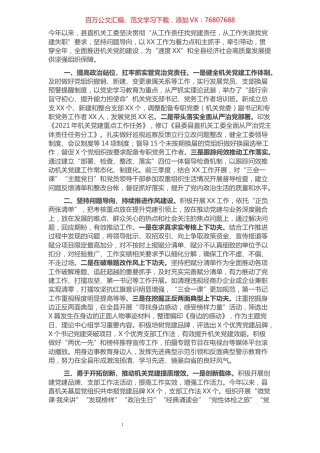 县委县直机关工委落实全面从严治党主体责任情况汇报.docx