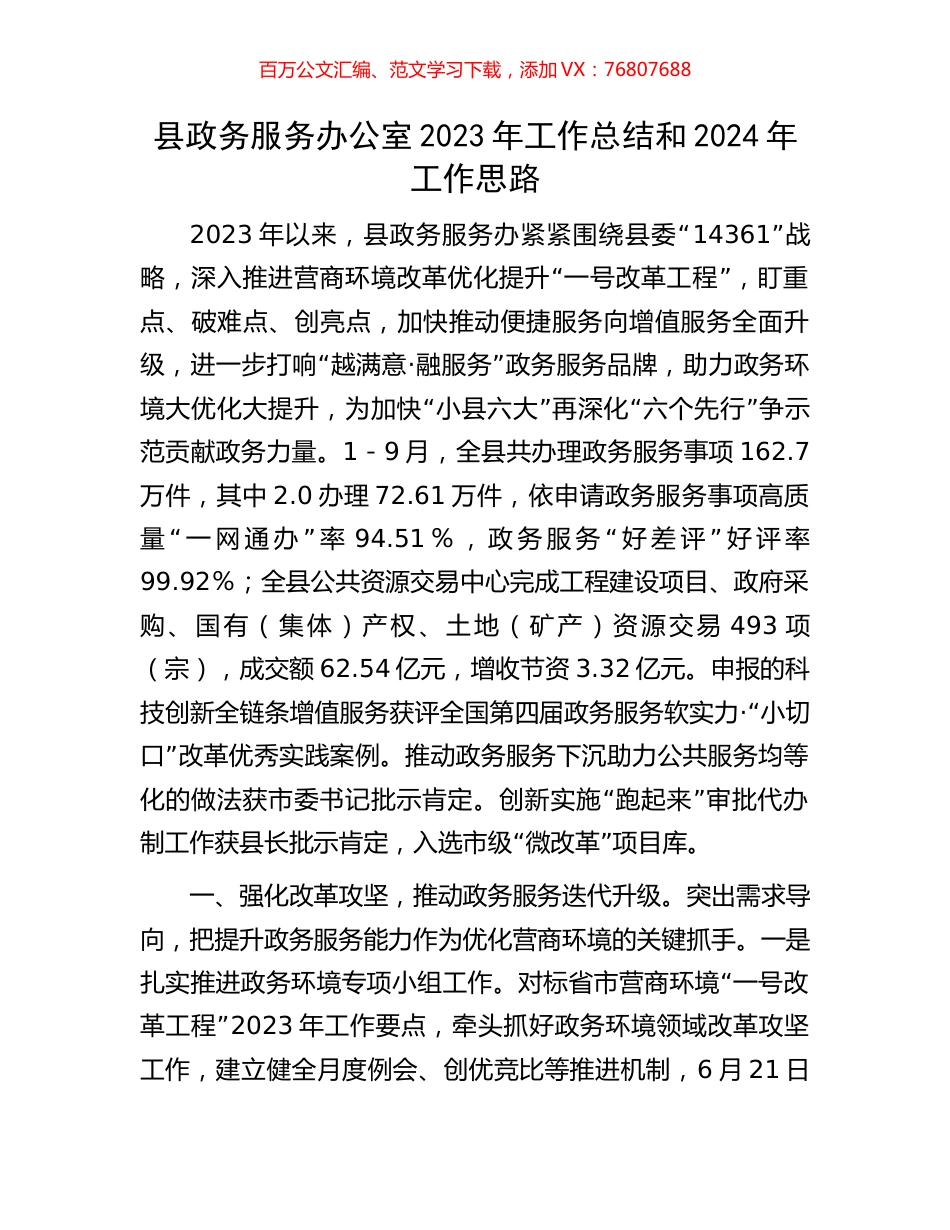 县政务服务办公室2023年工作总结和2024年工作思路.docx_第1页