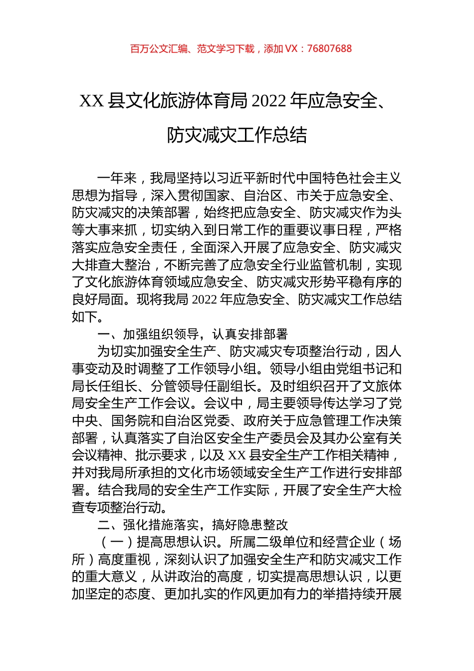 县文化旅游体育局2022年应急安全、防灾减灾工作总结.docx_第1页