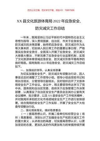县文化旅游体育局2022年应急安全、防灾减灾工作总结.docx