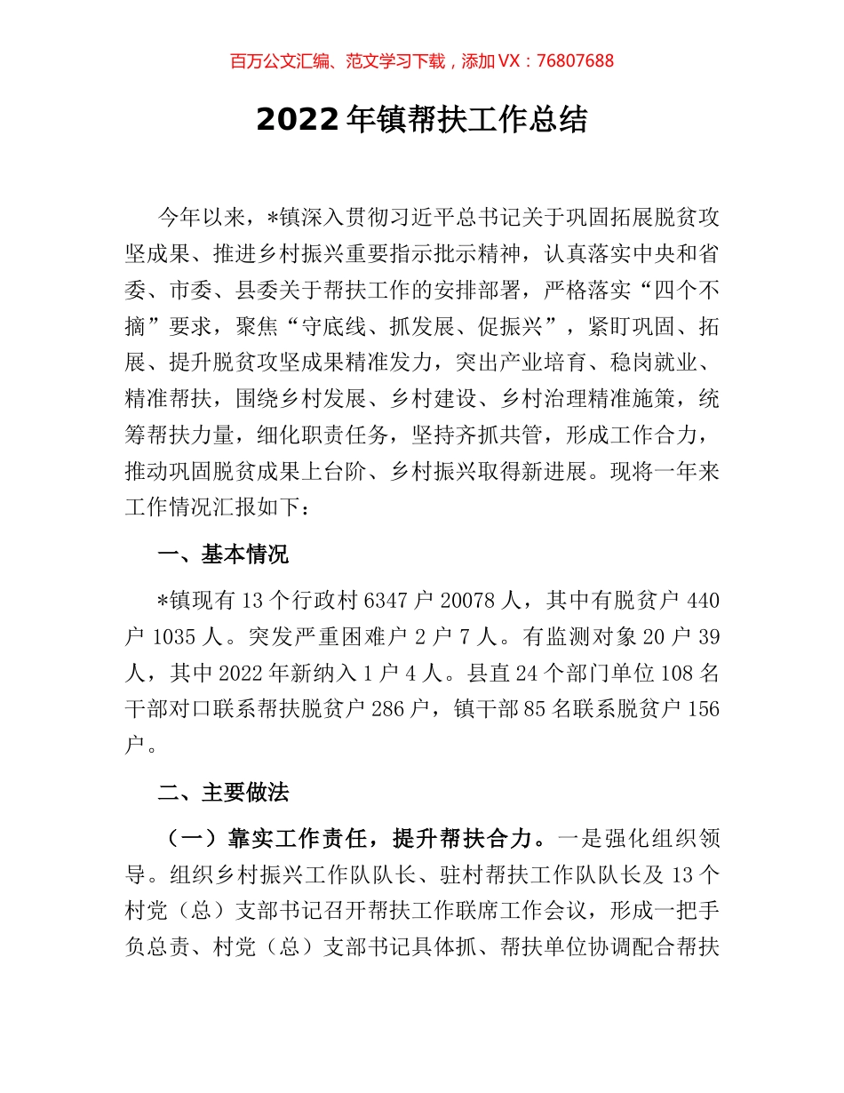 2022年镇帮扶工作总结.docx_第1页