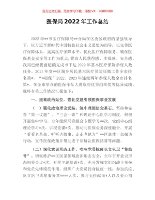 医保局2022年工作总结.docx