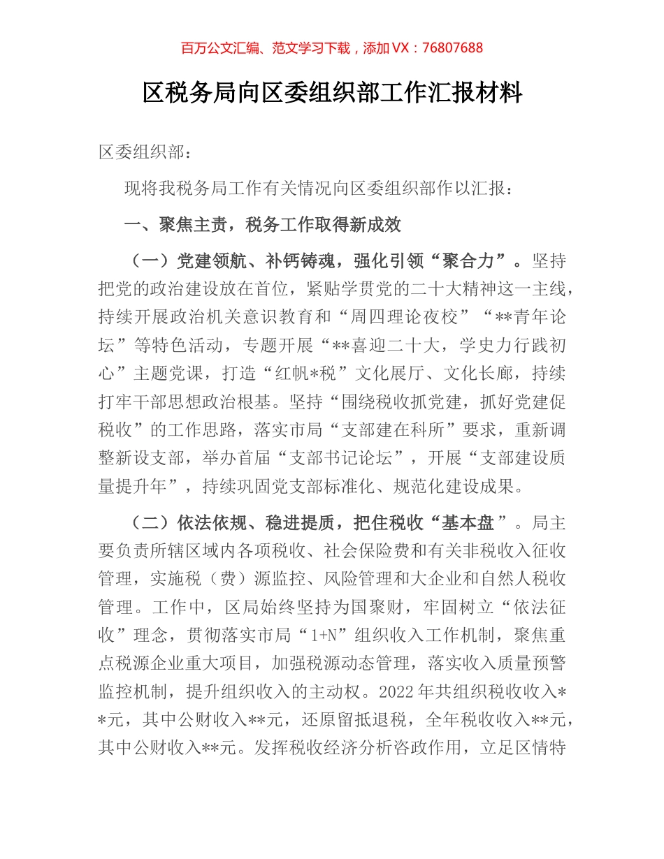 区税务局向区委组织部工作汇报材料.docx_第1页