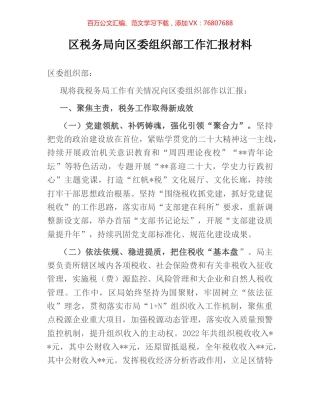 区税务局向区委组织部工作汇报材料.docx