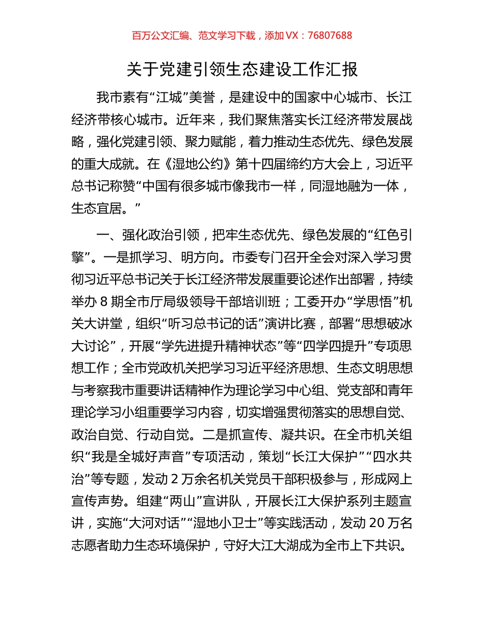 关于党建引领生态建设工作汇报.docx_第1页