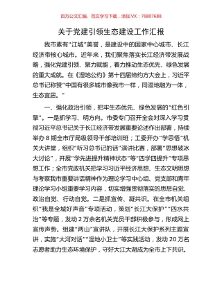 关于党建引领生态建设工作汇报.docx
