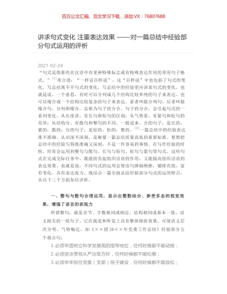 讲求句式变化 注重表达效果 ——对一篇总结中经验部分句式运用的评析.docx