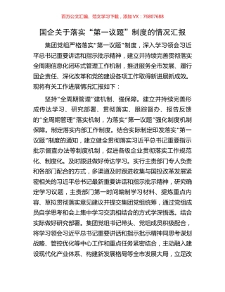 国企关于落实“第一议题”制度的情况汇报.docx