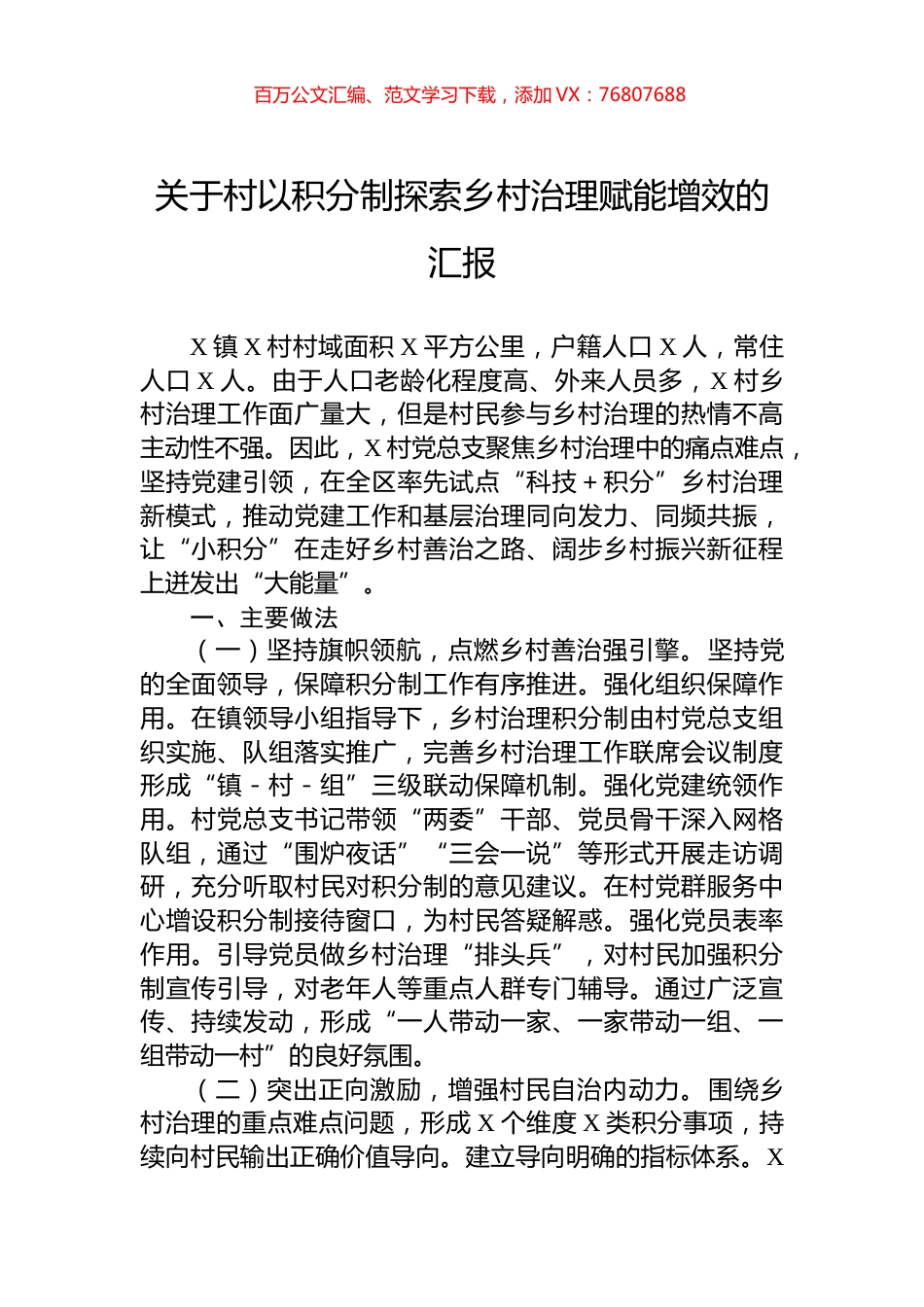 关于村以积分制探索乡村治理赋能增效的汇报.docx_第1页
