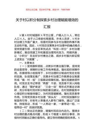 关于村以积分制探索乡村治理赋能增效的汇报.docx