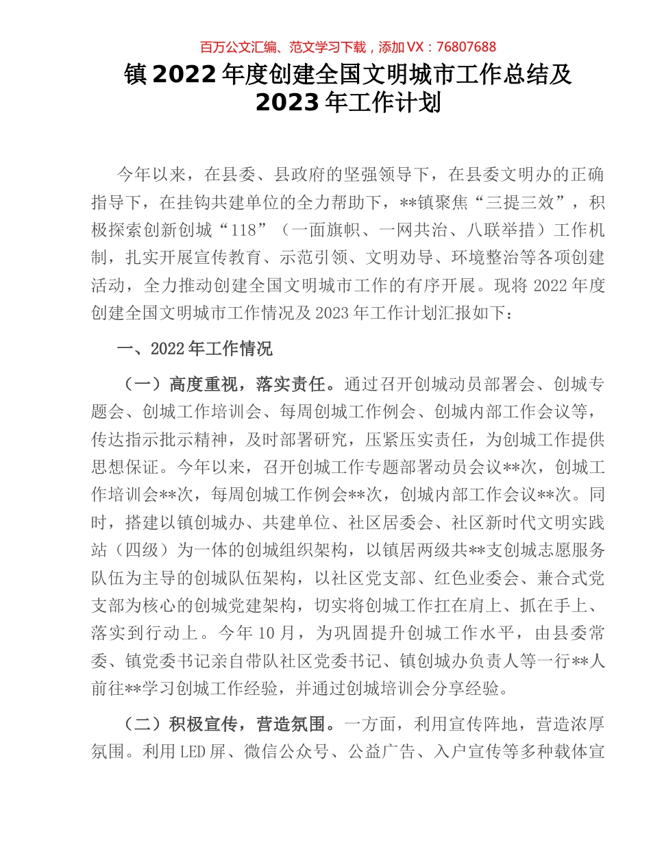 镇2022年度创建全国文明城市工作总结及2023年工作计划.docx_第1页