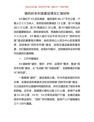 镇四好农村路建设情况汇报材料.docx