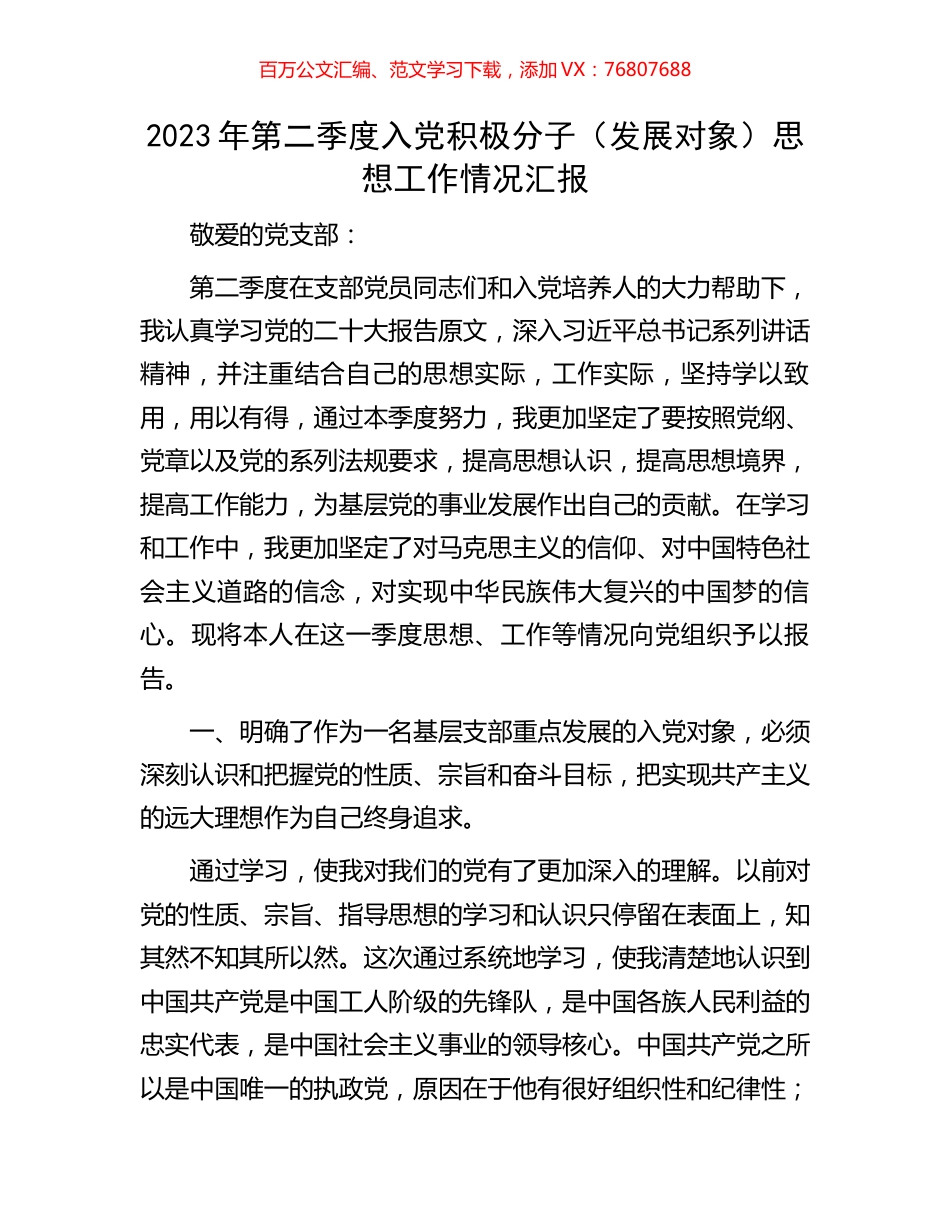 2023年第二季度入党积极分子（发展对象）思想工作情况汇报.docx_第1页