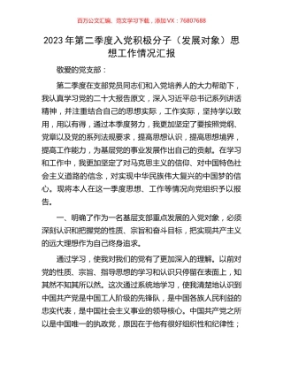 2023年第二季度入党积极分子（发展对象）思想工作情况汇报.docx