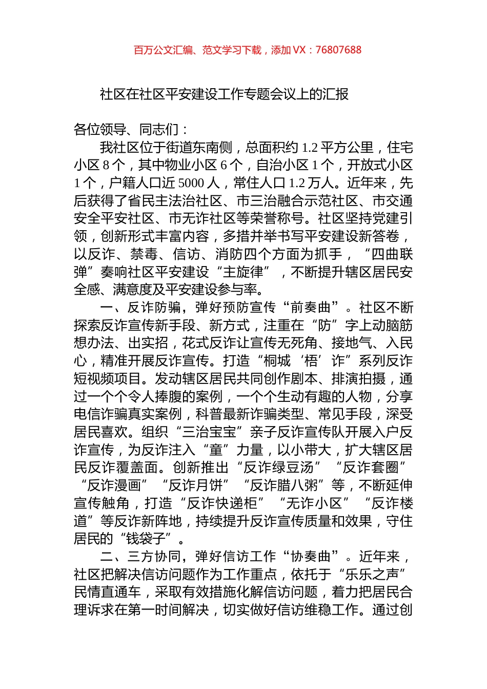 社区在社区平安建设工作专题会议上的汇报.docx_第1页