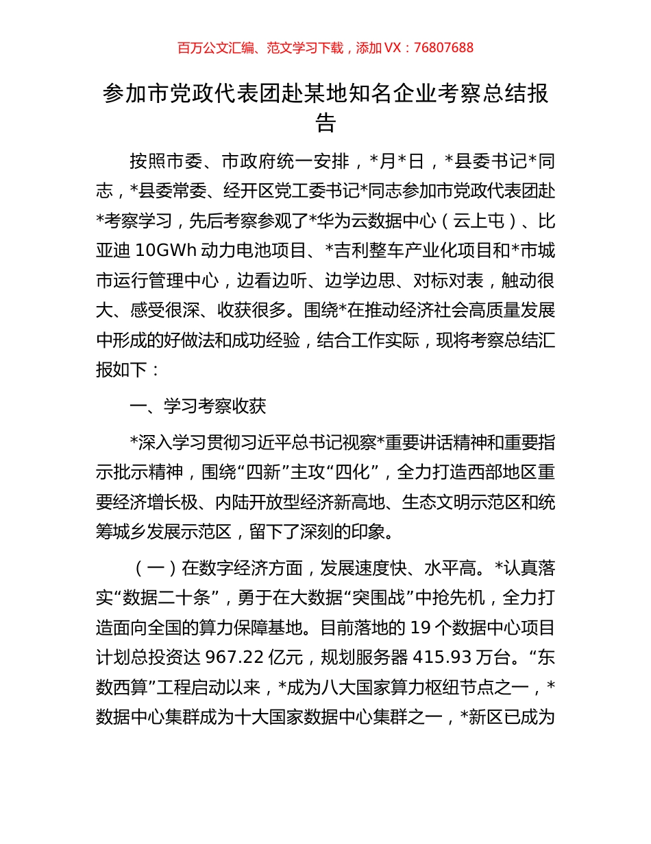 参加市党政代表团赴某地知名企业考察总结报告.docx_第1页