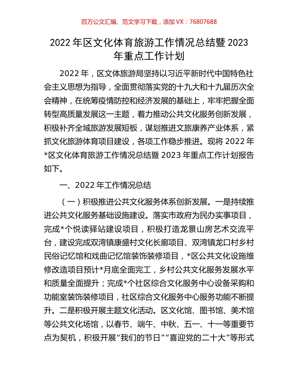 2022年区文化体育旅游工作情况总结暨2023年重点工作计划.docx_第1页