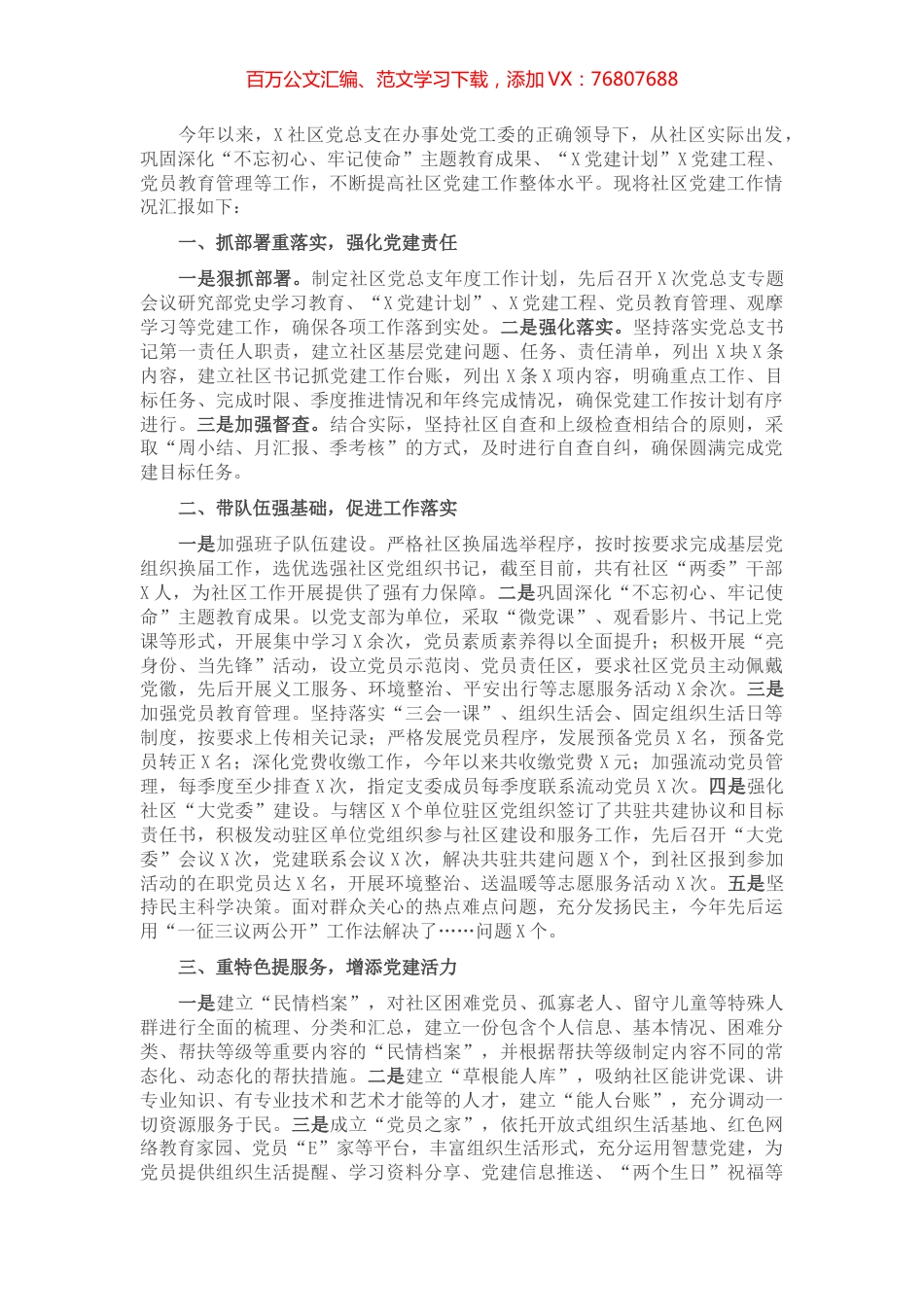 X社区党总支党建工作汇报材料​​​​​​​.docx_第1页