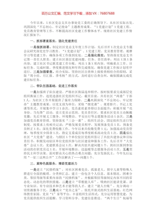 X社区党总支党建工作汇报材料​​​​​​​.docx