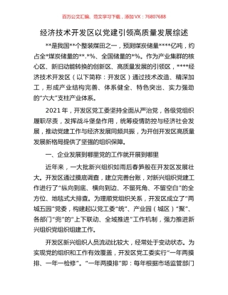 经济技术开发区以党建引领高质量发展综述.docx