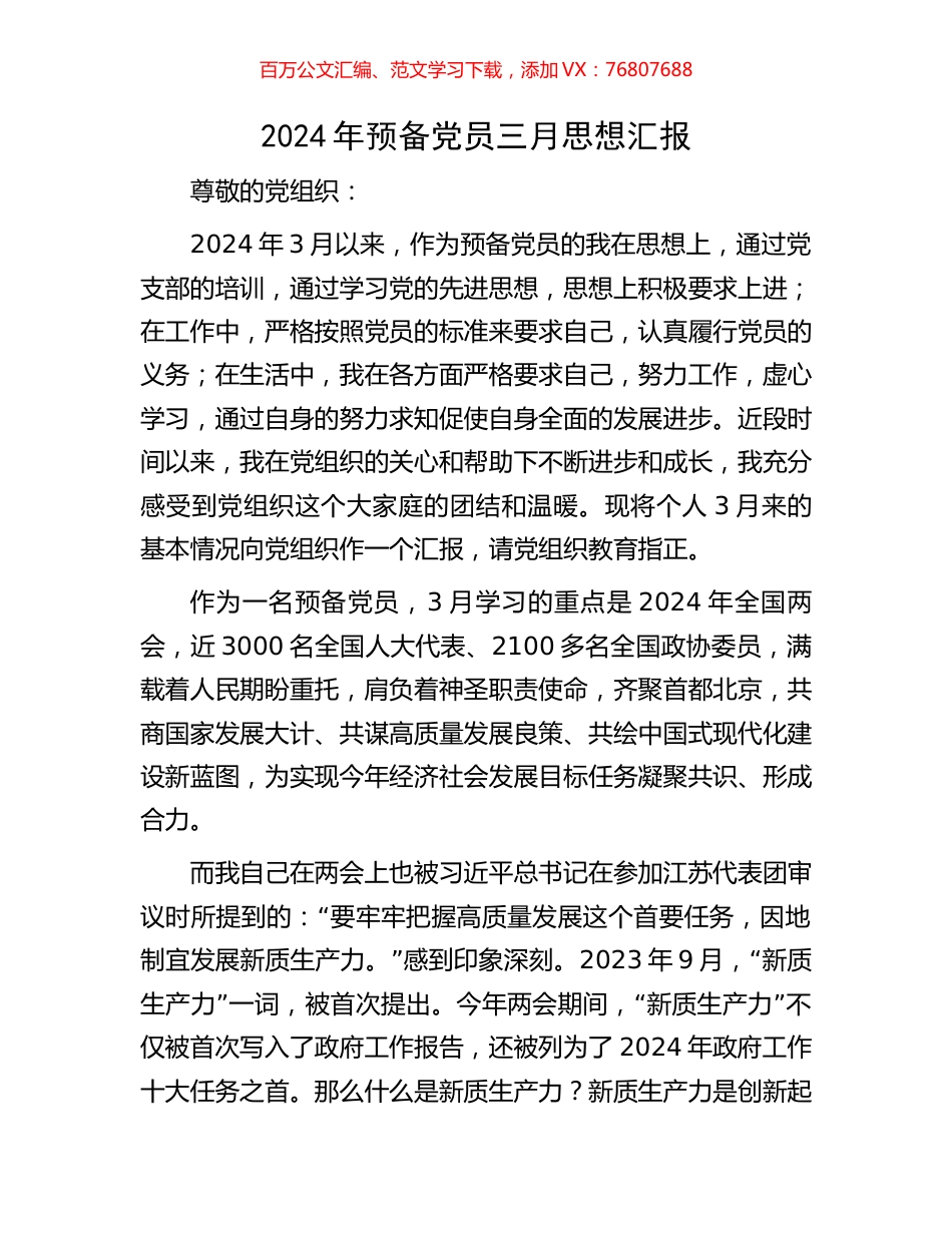 2024年预备党员三月思想汇报.docx_第1页