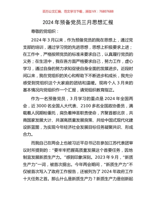 2024年预备党员三月思想汇报.docx