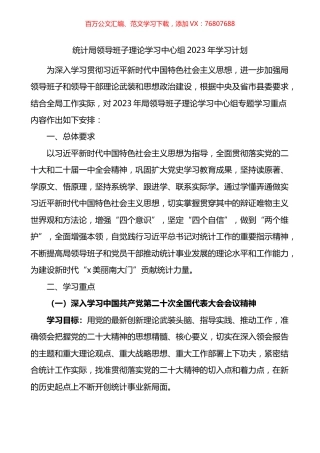 统计局领导班子理论学习中心组2023年学习计划.docx