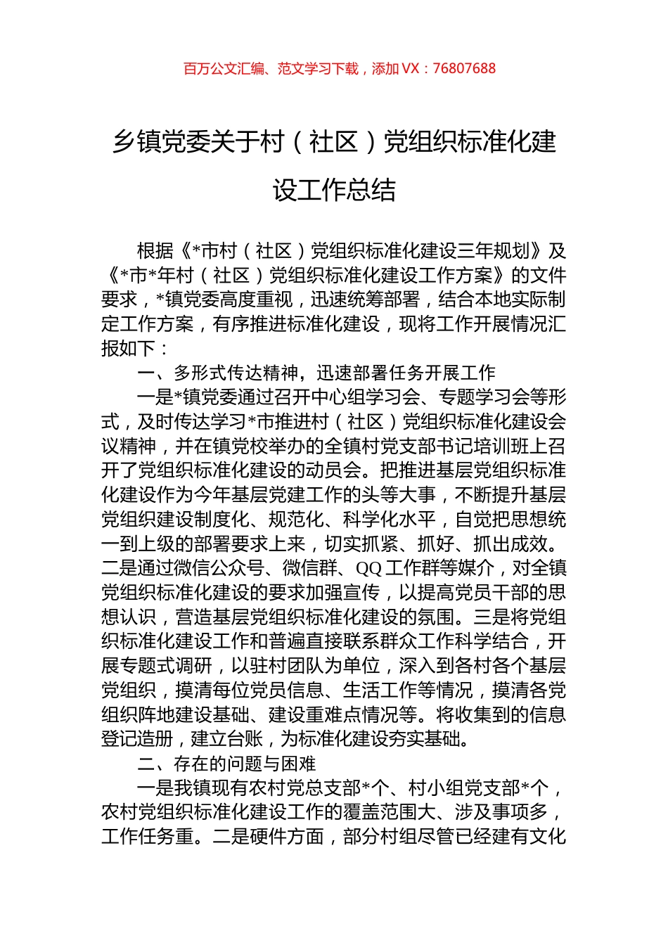 乡镇党委关于村（社区）党组织标准化建设工作总结.docx_第1页