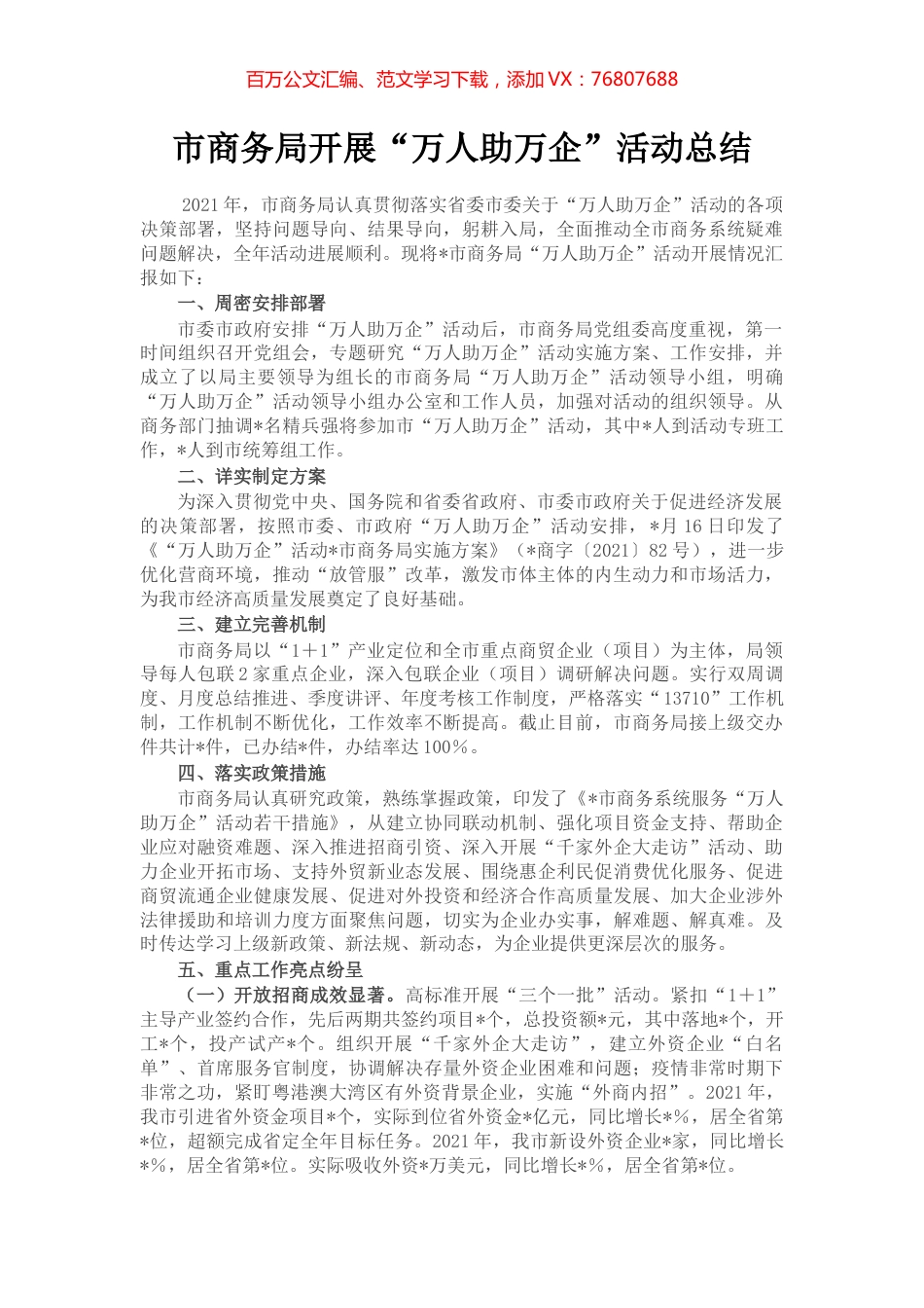 市商务局开展“万人助万企”活动总结.docx_第1页