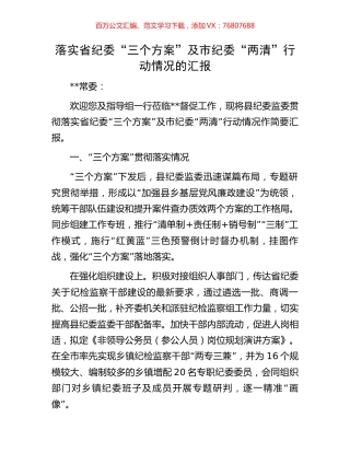 落实省纪委“三个方案”及市纪委“两清”行动情况的汇报.docx