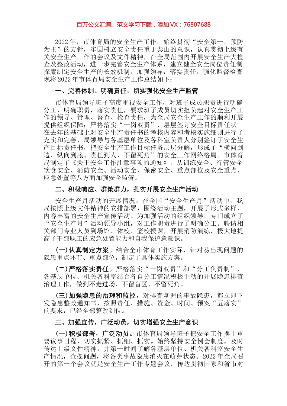 市体育局安全生产工作汇报.docx_第1页