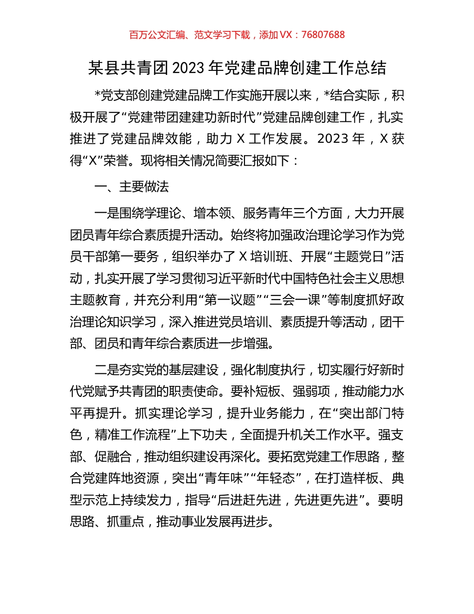 某县共青团2023年党建品牌创建工作总结.docx_第1页