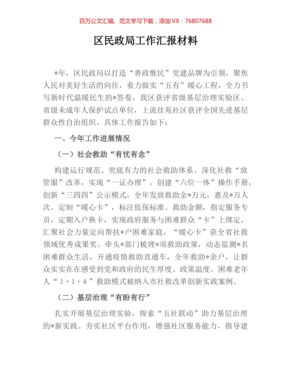 区民政局工作汇报材料.docx_第1页