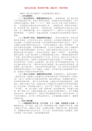 “能力作风建设年”活动工作开展情况汇报.docx