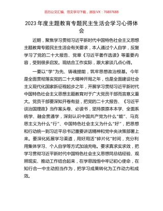 2023年度主题教育专题民主生活会学习心得体会.docx