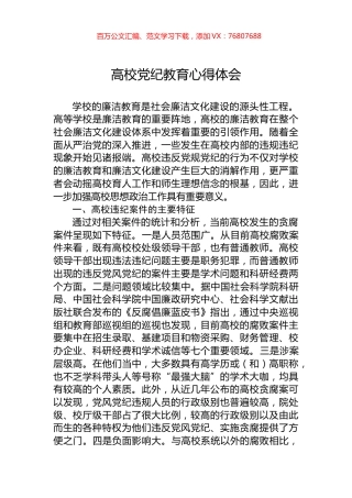 高校党纪教育心得体会.docx