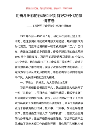 《习近平正定足迹》学习心得体会之五.docx