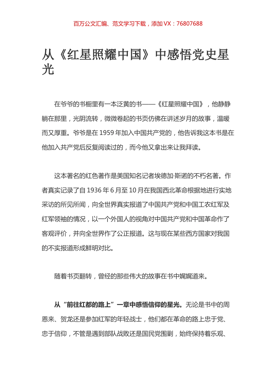 从《红星照耀中国》中感悟党史星光.docx_第1页